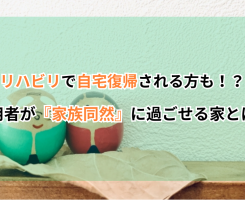 リハビリで自宅復帰？利用者が家族同然に過ごせる介護シェアハウスとは