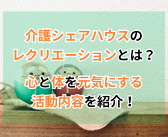 介護シェアハウスのレクリエーションとは？心と体を元気にする活動内容を紹介！