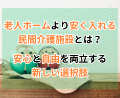 春日井市で老人ホームより安く入れる民間介護施設とは？安心と自由を両立する新しい選択肢